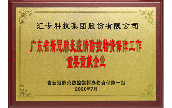 广东省新冠肺炎疫情防控物资保障工作重要贡献企业