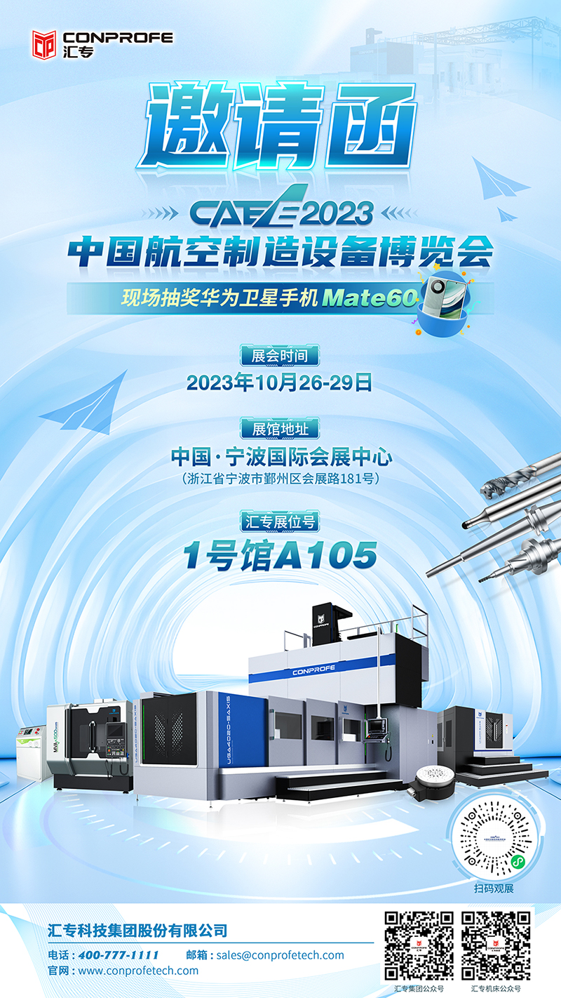 汇专邀您参加2023中国航空制造设备博览会2.jpg